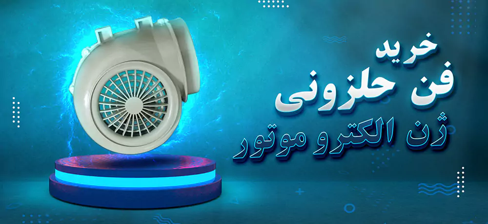 فن حلزونی ماینر ژن الکتروموتور
